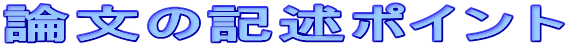 論文の記述ポイント