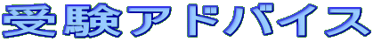 受験アドバイス