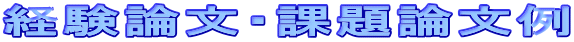 経験論文・課題論文例